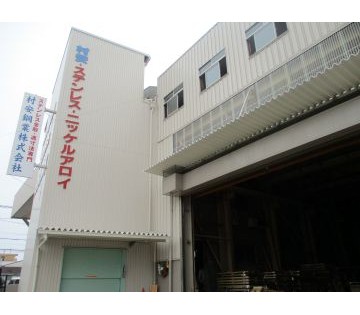 村安鋼業株式会社