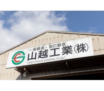 山越工業株式会社 