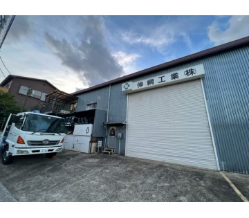 伸綱工業株式会社(神奈川県横浜市都筑区/東山田駅/建築・土木・設備)_1