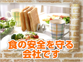 私たちがつくったモノが食の安全を守っている！ 誇りある職業です！