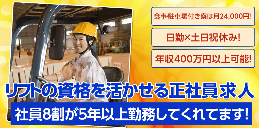 【今だけ10万円キャンペーン実施中！】☆日勤のみ×土日祝休み！☆未経験でも即正社員採用！☆35歳くらいで年収450万円以上可能！☆年間休日120日以上☆即入寮可能！【化学工場で製品の製造、工場内運搬など】