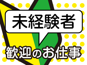 当社スタッフが多数在籍! 未経験の方でもご安心ください!