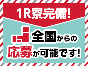 ☆個室寮・家族寮・カップル寮完備☆