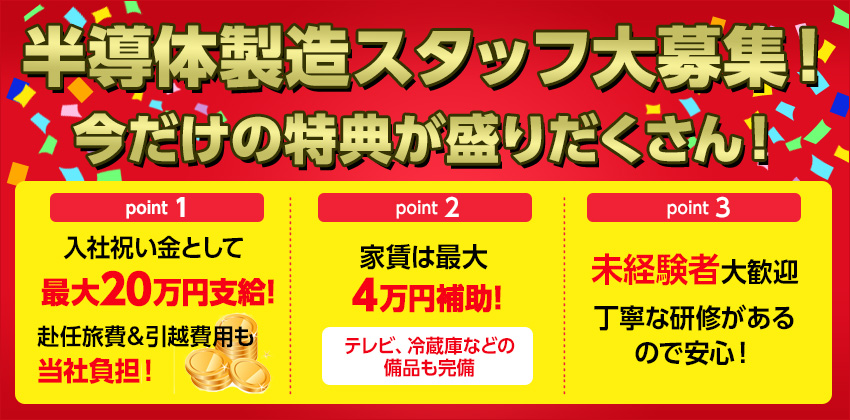 【入社祝い金20万＆寮費補助４万円】未経験OK！年間休日は驚異の190日！【半導体の小さいチップ製造】