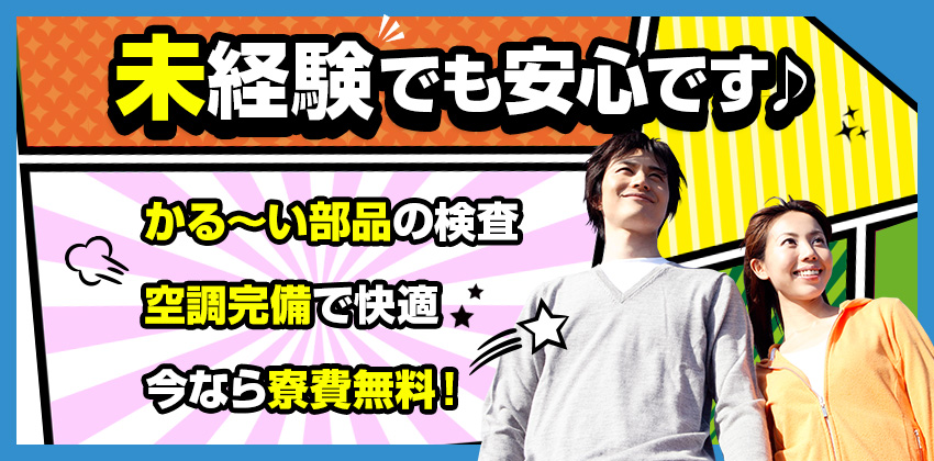 【今なら寮費無料】未経験でも大丈夫！【かる～い部品の検査】◆月収28万円◆冷暖房完備の快適環境◆食堂（仕出し弁当）あり◎