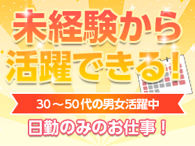 プライベートも確保できる日勤のみ！未経験も歓迎♪