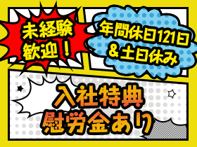 年間休日121日＆土日休み！未経験から始める自動車部品の製造・検査