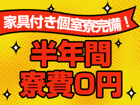 入寮OK＆半年間寮費無料！充実した環境で新生活をスタート