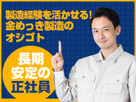 金めっきラインを動かす！経験を活かせるマシンオペレーター