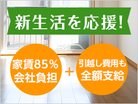 固定費をグッと抑えて賢く稼ぐ！【家賃85%会社負担＆引越し費用全額支給】の好待遇