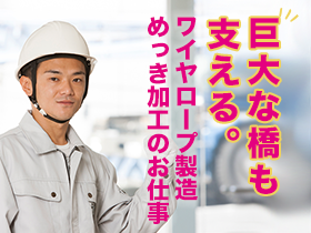 未経験から始める！ワイヤロープの製造を支える機械オペレーター