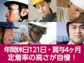 創業130年以上！安心して長く働ける安定企業です。