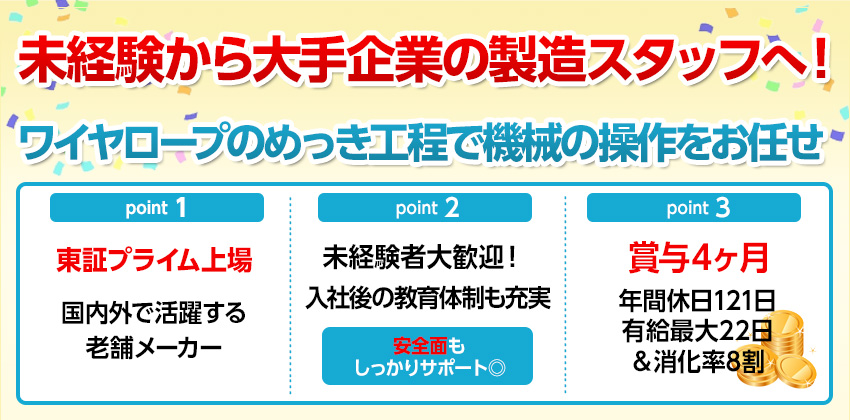 ワイヤロープ製造工場での製造のお仕事！！賞与4ヶ月★有給22日・土日休み相談OK！