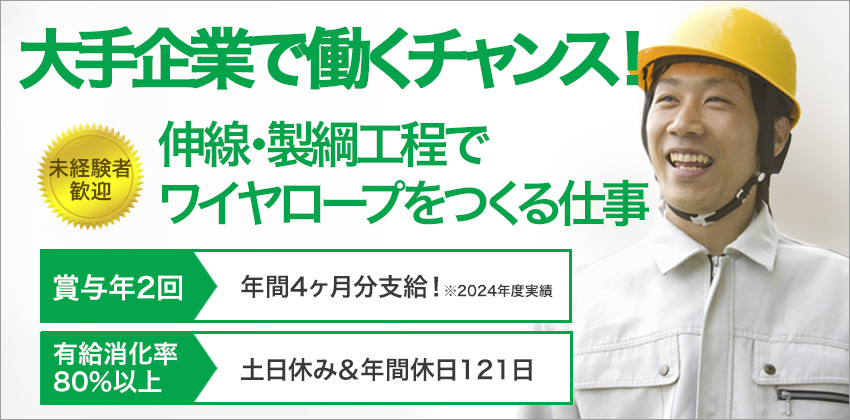 ＼安心・安定の東証プライムの企業で働くチャンス！／賞与4ヶ月・土日休み◎ 未経験OK！【伸線・製綱工程】