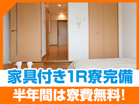 【ワンルーム寮完備】半年間寮費0円！以降も格安で利用できる！