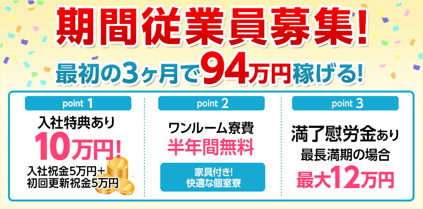 【期間工募集】最初の3ヶ月で94万円可【金属ベルトの製造】入社特典10万円＋満了慰労金あり！半年間寮費無料