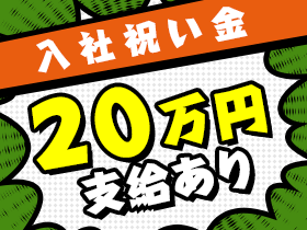【入社祝い金総額20万円支給】格安食堂・空調完備など、モチベーションUP間違いなしの手厚い福利厚生♪