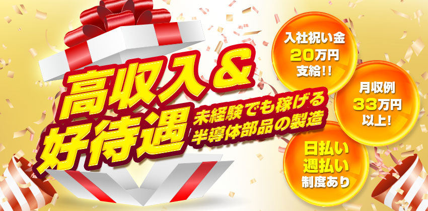 【今だけッ！！入社祝い金総額20万円支給★】月収33万円以上可能！未経験歓迎の半導体チップ製造・検査◆日払い・週払いOK／橋本駅徒歩10分