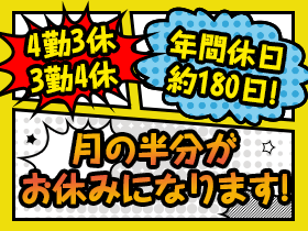 【年休180日】月の約半分がお休み！「4勤3休・3勤4休」でプライベート充実間違いなし♪