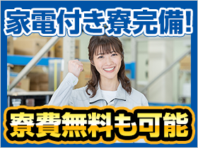 寮費ず～っと無料の１R寮完備など、充実した福利厚生で、お仕事をサポートします！