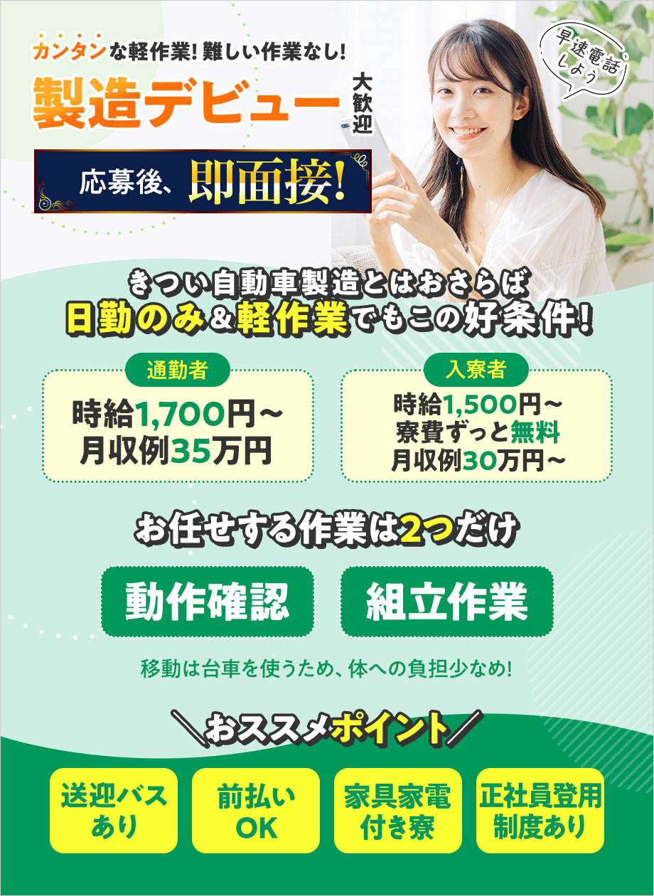 重い物ナシ・夜勤なし・土日休みで月35万稼げる！個室寮無料★体力仕事に疲れた方へ。夕方帰宅可能の組立・チェック／時給1700円