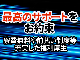 寮費ず～っと無料の１R寮完備など、充実した福利厚生で、お仕事をサポートします！