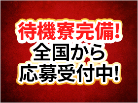 待機寮完備/入社まで徹底サポート/全国から応募OK