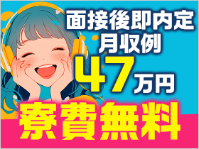 ◆家具家電付き寮に即入寮可！カバン一つで赴任OK♪◆