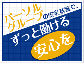 安心・安定して働けるお仕事がここにあります。