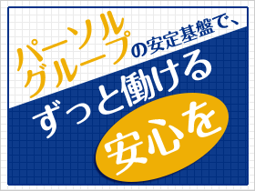 安心・安定して働けるお仕事がここにあります。