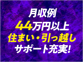 稼げる！時給2200円！月収例44万円！住まい・引っ越しサポート充実！