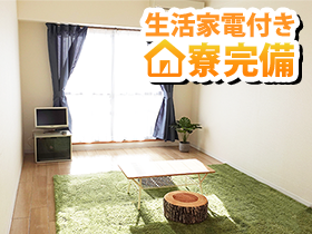 最短当日入寮可能♪生活に必要な家電が全て揃ったワンルーム寮です！