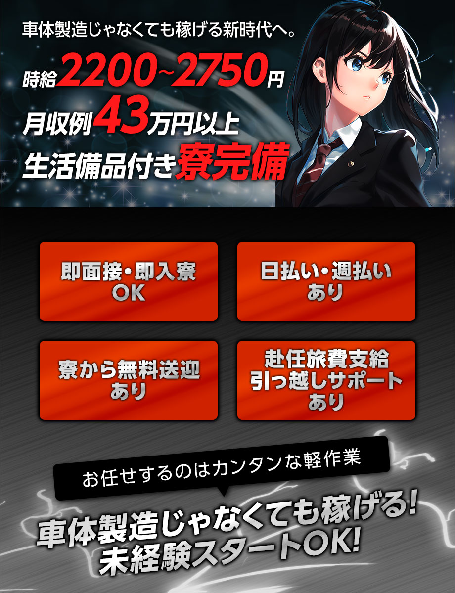 急募！最短当日入寮OK！月収例43万円以上【自動車部品の組立・検査】履歴書不要/電話面接OK/日払い・週払いOK