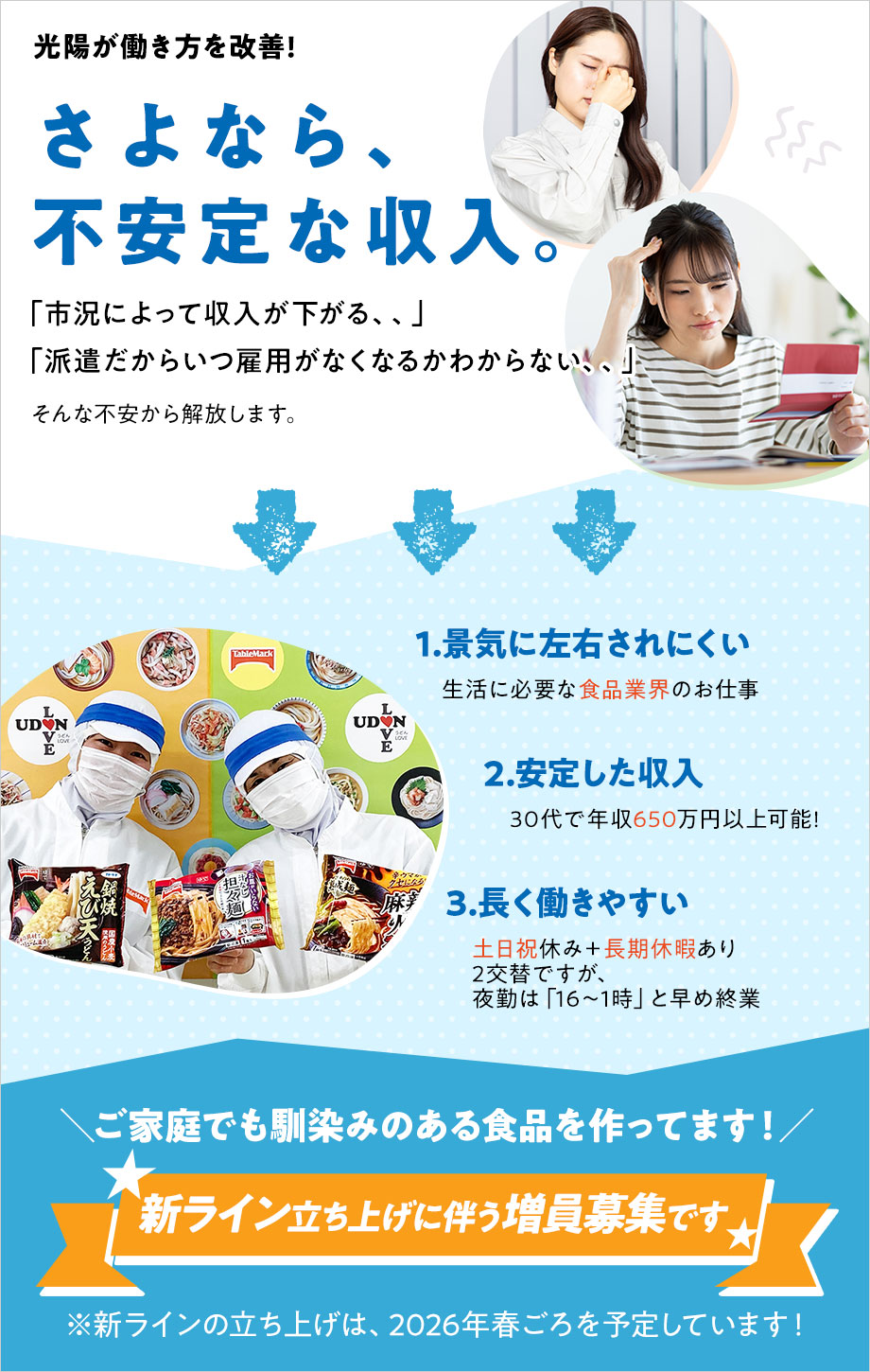 ☆30代で年収650万円以上可能！！☆景気に左右されない『食品業界』！☆安定企業の正社員募集☆土日祝休み☆履歴書のみでOK☆ライン増強による募集☆2027年からテーブルマークに生まれ変わります【冷凍食品の製造】