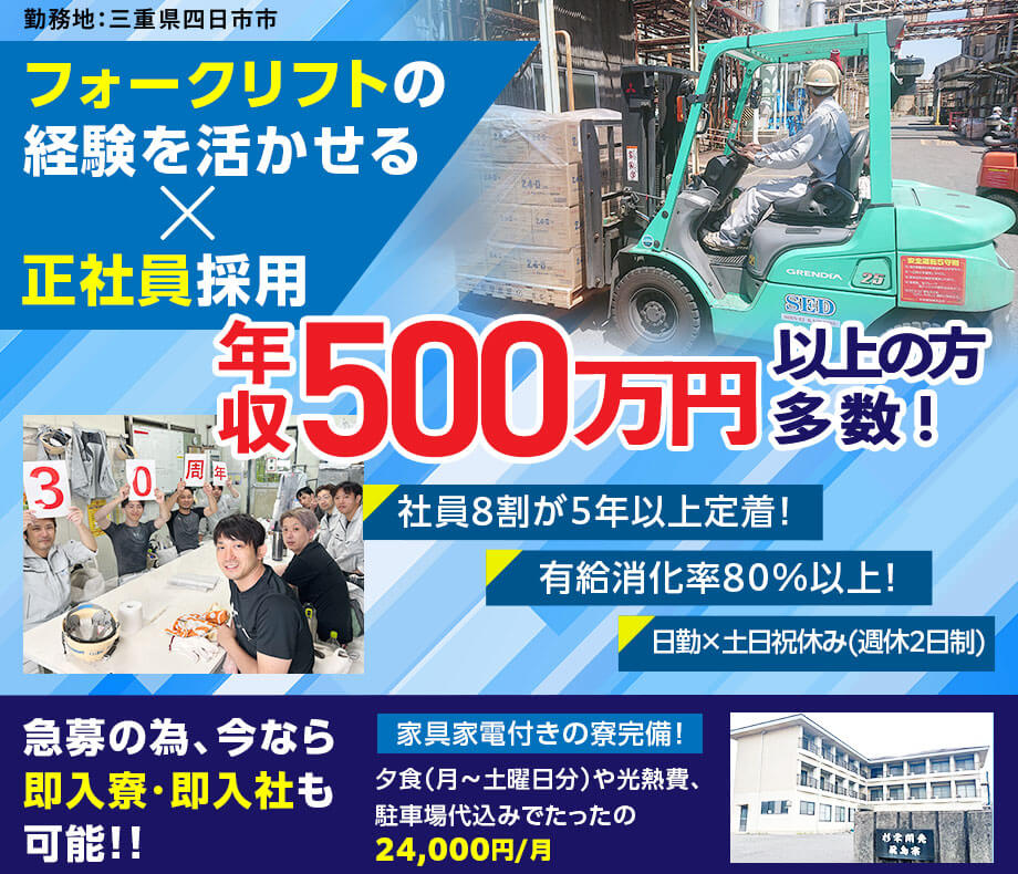 【今だけ10万円キャンペーン実施中！】☆フォークリフトの技術が活かせる！☆年収500万円以上の方多数！☆正社員採用☆日勤×土日祝休み☆家具家電付き×食事ありの寮完備☆未経験OK【フォークリフト作業員】