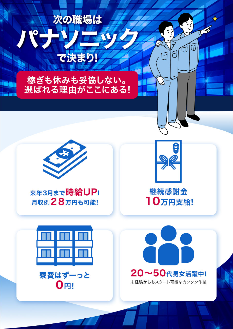 【パナソニックで働ける！】未経験OK◎製造業務☆男女活躍中！