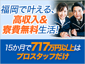 ◆入社特典×寮費無料×充実の福利厚生◆