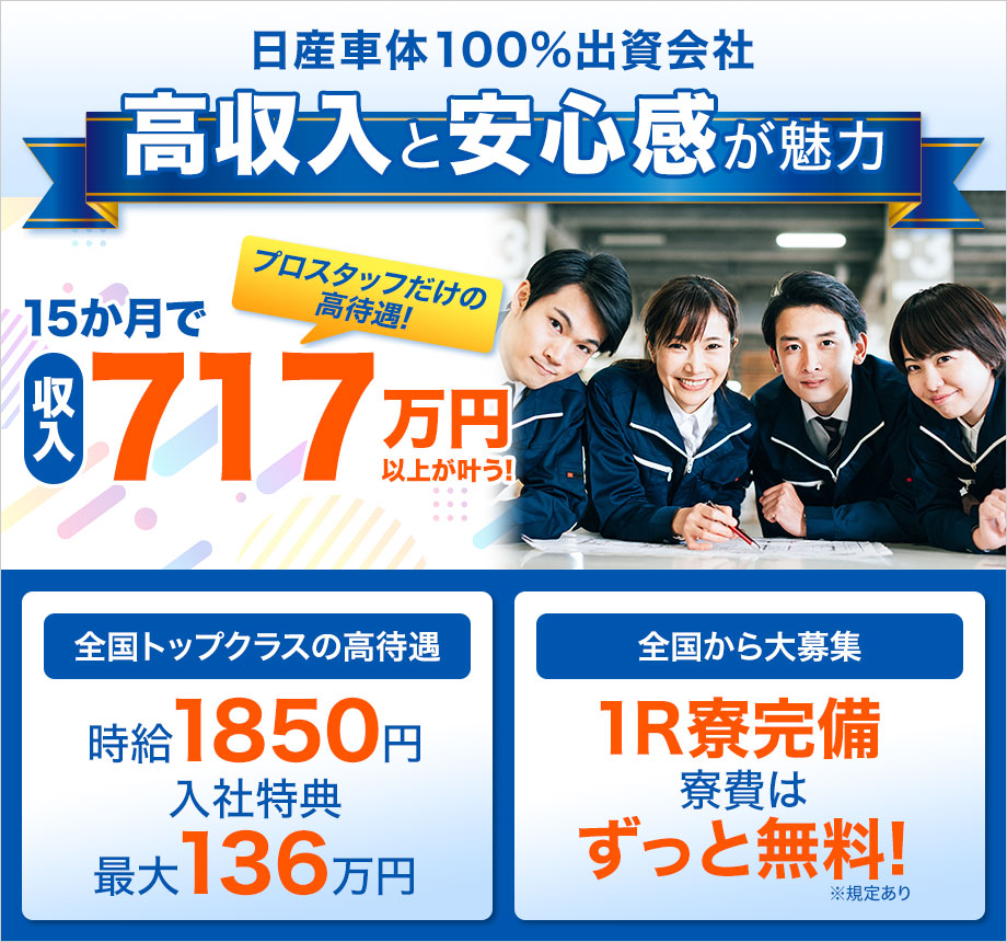 海外で爆売れ中の車種を製造☆日産グループの最重要拠点で働くチャンス！【20～40代活躍中★未経験OK】15か月で717万円以上×寮費無料