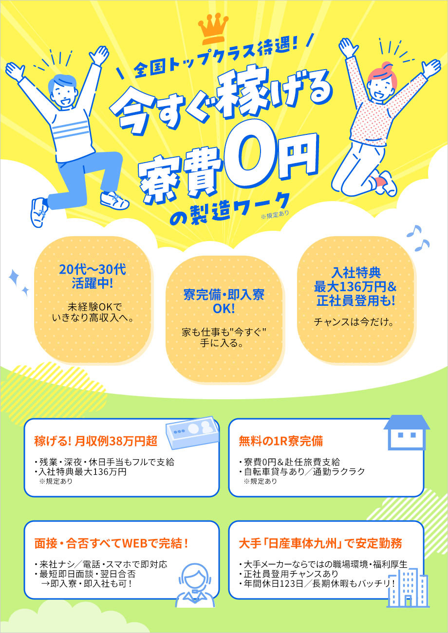 WEBで完結！入寮希望者は見逃せない★エリアトップクラスの月収38.7万円以上／寮費無料／入社特典最大136万円【工場閉鎖とは無縁】 業績好調！日産車体九州で安心して働く