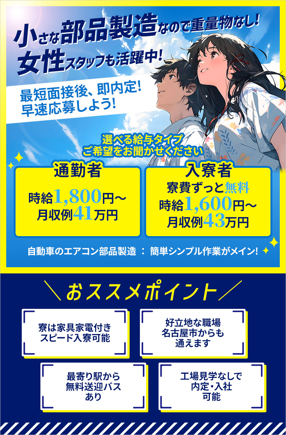 ★月収例40万円以上★スピード入寮可能＜車のエアコン部品の製造＞寮費無料（生活備品付き）/無料送迎バスあり