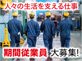 ＼三菱電機(株)が求める期間従業員　魅力ポイント ！／