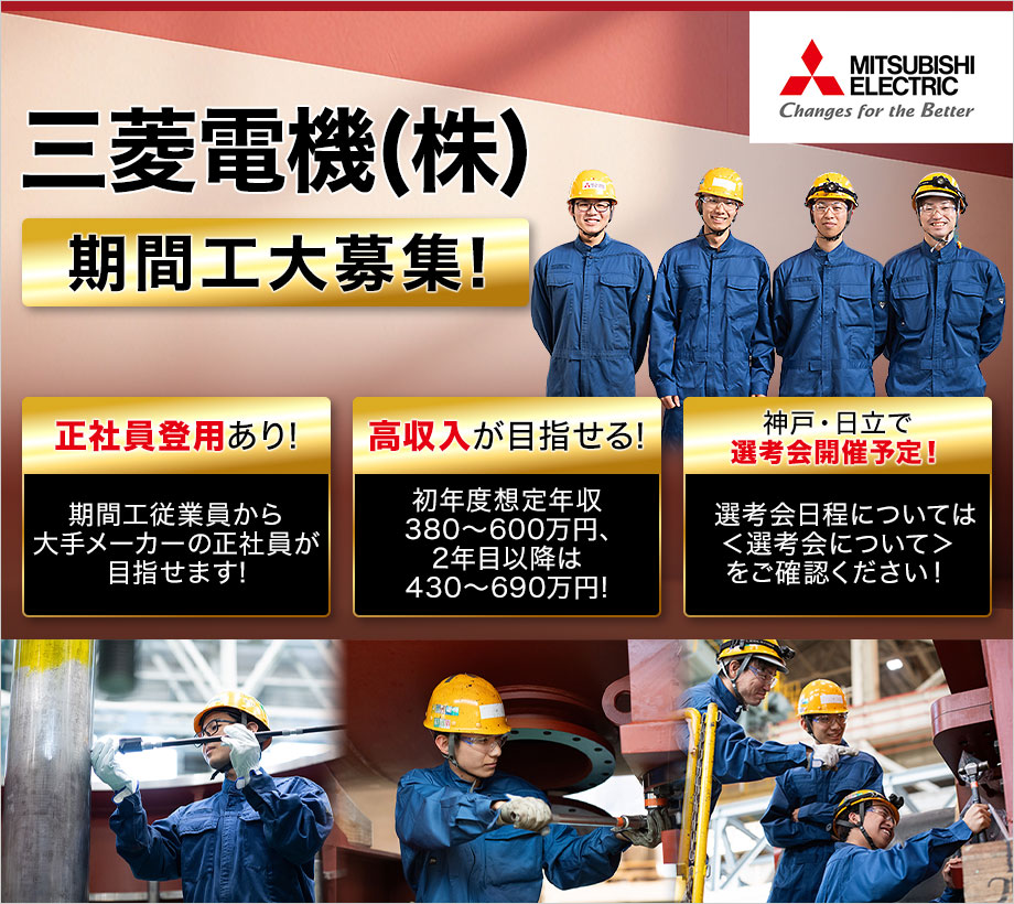 正社員登用あり！【三菱電機(株)期間従業員】賞与年2回◎初年度想定年収例380～600万円以上☆