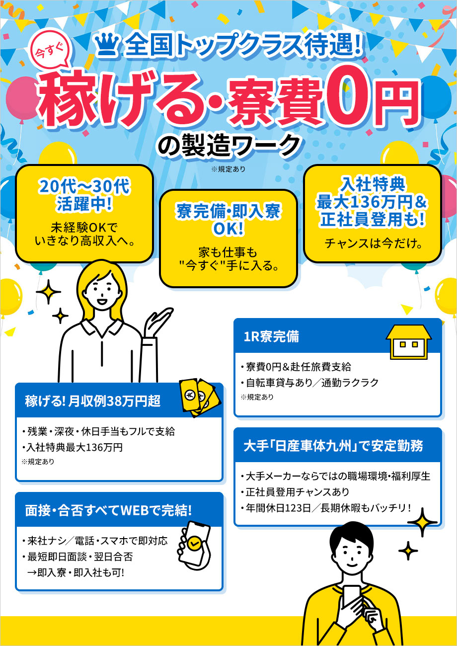爆稼ぎ求人!入社特典最大136万円★月収例38.7万円◎15か月717万円をゲット【寮費無料】