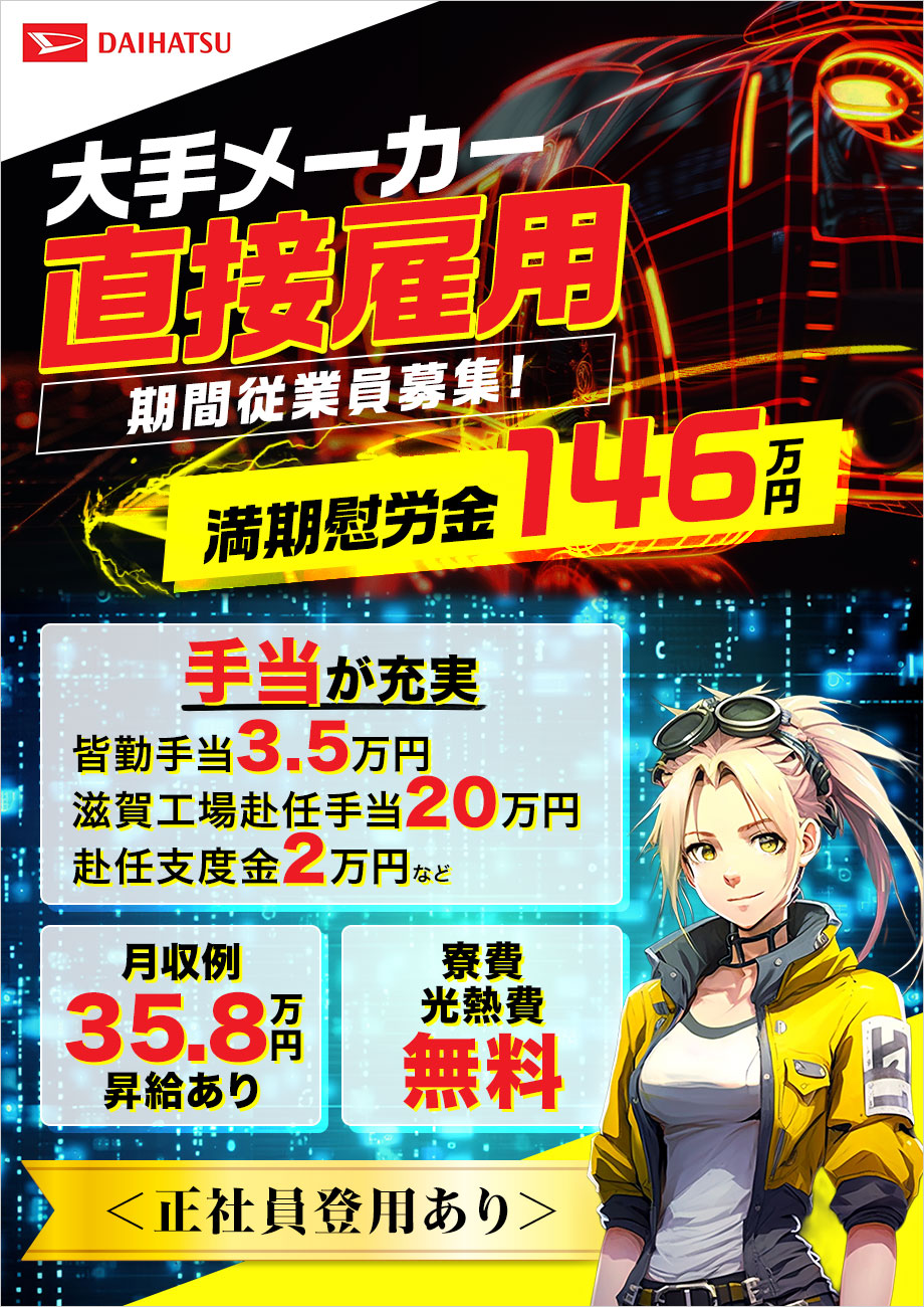 軽自動車シェアトップクラス！ダイハツ直接雇用【クルマの製造】月収35.8万円／満期慰労金最大146万円／寮費無料