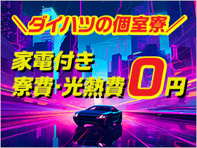 理想の暮らしを実現！オール無料の快適個室寮が利用可能