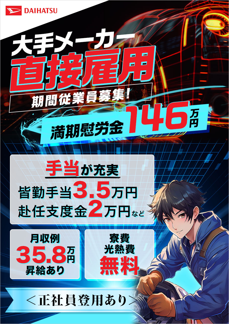 軽自動車シェアトップクラス！ダイハツ直接雇用【クルマの製造】月収35.8万円／満期慰労金最大146万円／寮費無料