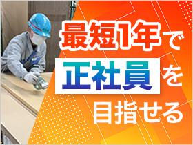 未経験から正社員へ！メーカー直接雇用も目指せる環境です。