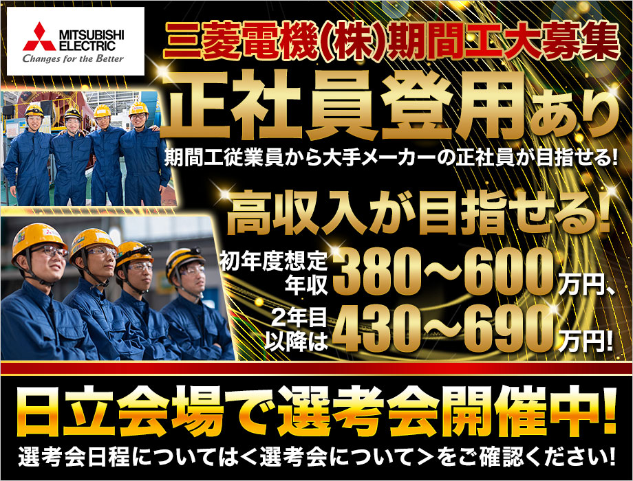 ＼2/7(土)日立会場で選考会予定！／正社員登用あり！【三菱電機(株)期間従業員】賞与年2回◎初年度想定年収例380～600万円以上☆
