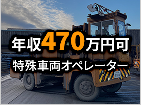 〈サイドフォークリフトの正社員募集〉未経験の方大歓迎です！