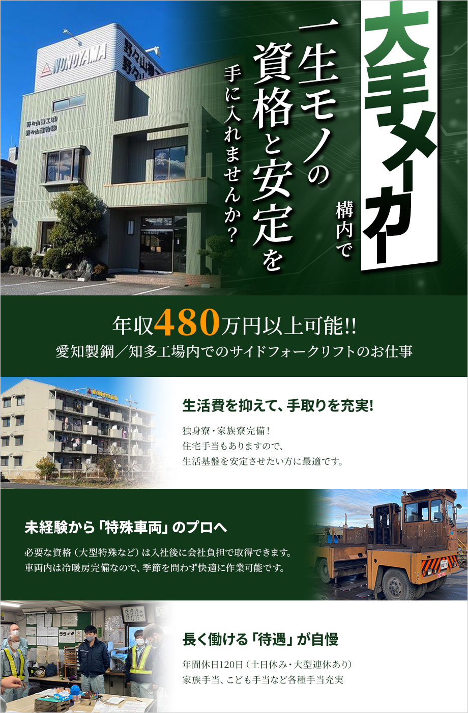 ◆年収470万円以上も可能◆独身寮・家族寮あり◆未経験OK◆資格取得制度で手に職をつけるチャンス！【愛知製鋼／知多工場内でのサイドフォークリフトのお仕事】★10代～40代の方活躍中！◆地元安定企業で安心の直接雇用！